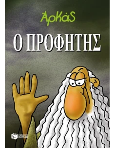 Ο ΠΡΟΦΗΤΗΣ