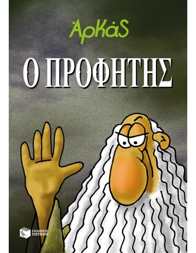 Ο ΠΡΟΦΗΤΗΣ