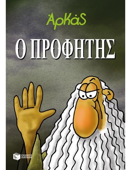 Ο ΠΡΟΦΗΤΗΣ