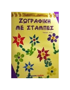 ΖΩΓΡΑΦΙΚΗ ΜΕ ΣΤΑΜΠΕΣ