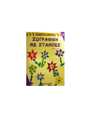 ΖΩΓΡΑΦΙΚΗ ΜΕ ΣΤΑΜΠΕΣ