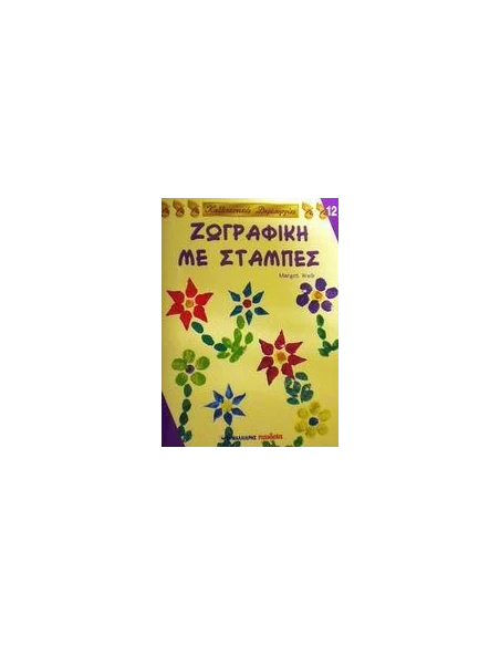 ΖΩΓΡΑΦΙΚΗ ΜΕ ΣΤΑΜΠΕΣ