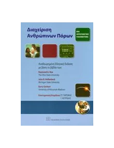 ΔΙΑΧΕΙΡΙΣΗ ΑΝΘΡΩΠΙΝΩΝ ΠΟΡΩΝ (ΕΠΙΤΟΜΟ)