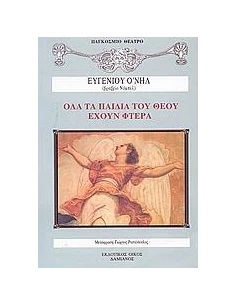 ΟΛΑ ΤΑ ΠΑΙΔΙΑ ΤΟΥ ΘΕΟΥ ΕΧΟΥΝ ΦΤΕΡΑ