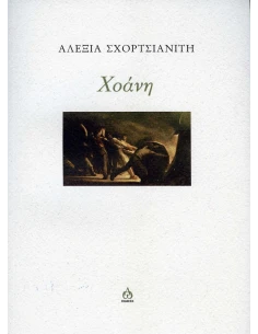 ΧΟΑΝΗ
