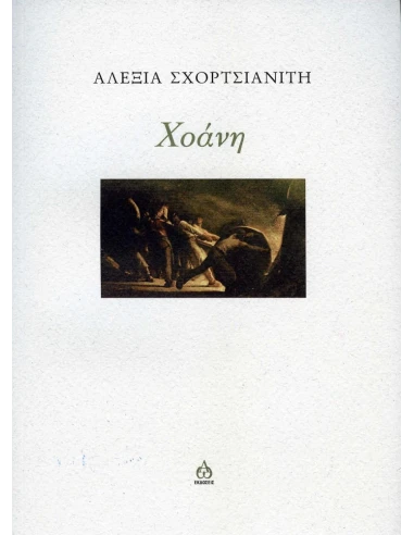 ΧΟΑΝΗ