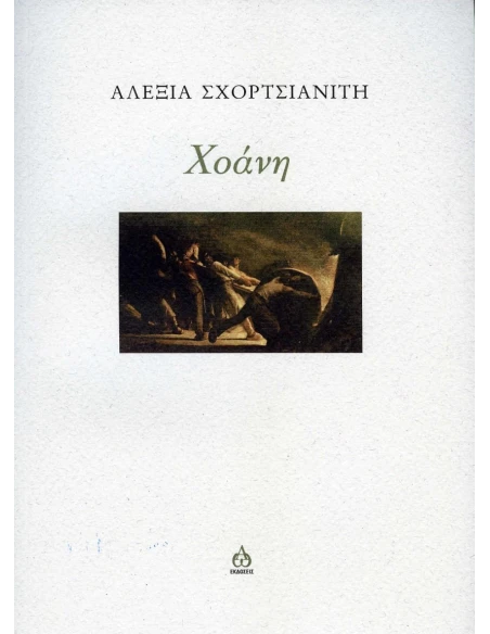 ΧΟΑΝΗ
