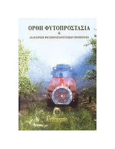 ΟΡΘΗ ΦΥΤΟΠΡΟΣΤΑΣΙΑ