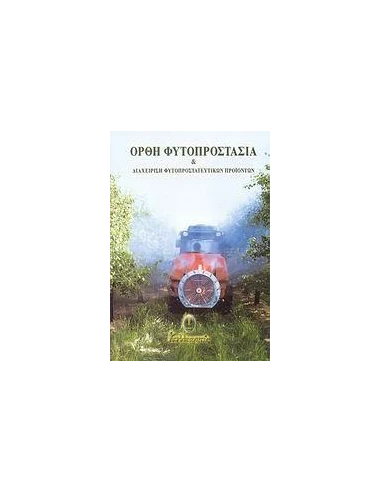 ΟΡΘΗ ΦΥΤΟΠΡΟΣΤΑΣΙΑ