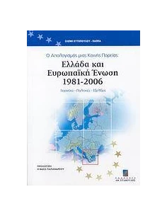 ΕΛΛΑΔΑ ΚΑΙ ΕΥΡΩΠΑΙΚΗ ΕΝΩΣΗ 1981-2006