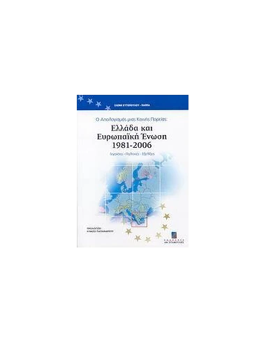 ΕΛΛΑΔΑ ΚΑΙ ΕΥΡΩΠΑΙΚΗ ΕΝΩΣΗ 1981-2006