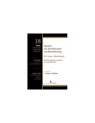ΣΧΟΛΕΙΑ ΚΑΙ ΕΚΠΑΙΔΕΥΤΙΚΟΙ ΤΗΣ ΘΕΣΣΑΛΟΝΙΚΗΣ (19ΟΣ ΑΙΩΝΑΣ - ΜΕΣΟΠΟΛΕΜΟΣ)