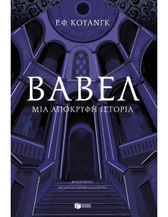 ΒΑΒΕΛ ΜΙΑ ΑΠΟΚΡΥΦΗ ΙΣΤΟΡΙΑ