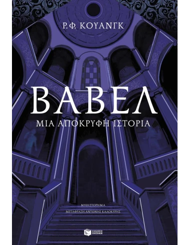 ΒΑΒΕΛ ΜΙΑ ΑΠΟΚΡΥΦΗ ΙΣΤΟΡΙΑ