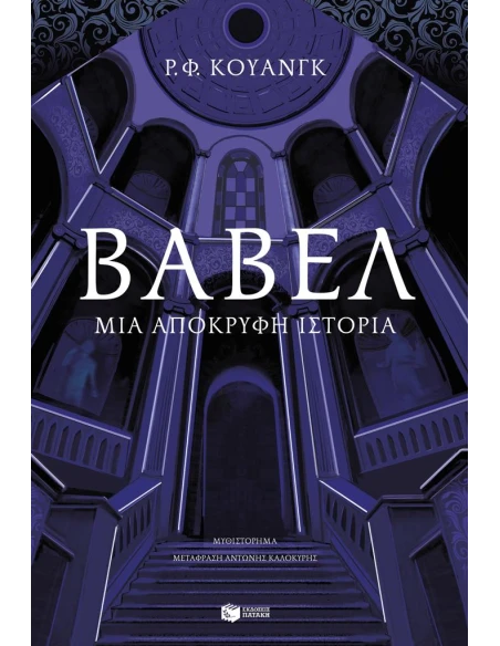 ΒΑΒΕΛ ΜΙΑ ΑΠΟΚΡΥΦΗ ΙΣΤΟΡΙΑ