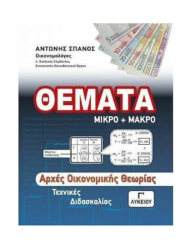 ΑΡΧΕΣ ΟΙΚΟΝΟΜΙΚΗΣ ΘΕΩΡΙΑΣ Γ' ΛΥΚΕΙΟΥ ΤΕΧΝΙΚΕΣ ΔΙΔΑΣΚΑΛΙΑΣ - ΘΕΜΑΤΑ ΜΙΚΡΟ ΚΑΙ ΜΑΚΡΟ