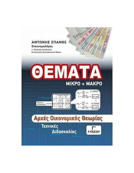 ΑΡΧΕΣ ΟΙΚΟΝΟΜΙΚΗΣ ΘΕΩΡΙΑΣ Γ' ΛΥΚΕΙΟΥ ΤΕΧΝΙΚΕΣ ΔΙΔΑΣΚΑΛΙΑΣ - ΘΕΜΑΤΑ ΜΙΚΡΟ ΚΑΙ ΜΑΚΡΟ