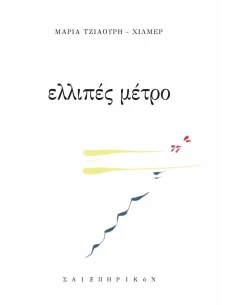 ΕΛΛΙΠΕΣ ΜΕΤΡΟ