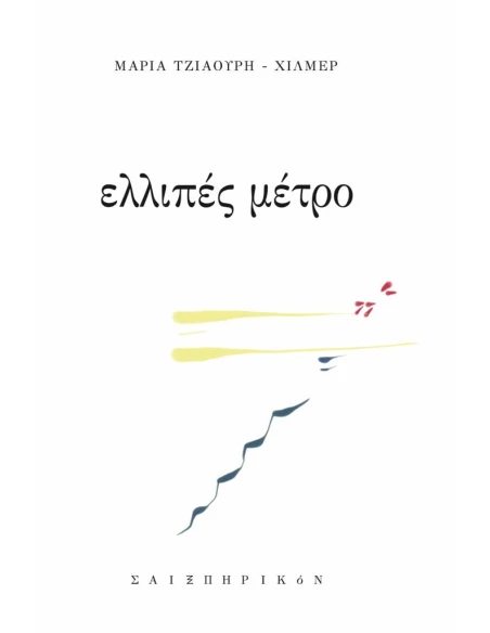 ΕΛΛΙΠΕΣ ΜΕΤΡΟ