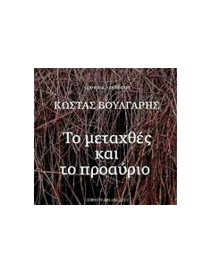 ΤΟ ΜΕΤΑΧΘΕΣ ΚΑΙ ΤΟ ΠΡΟΑΥΡΙΟ
