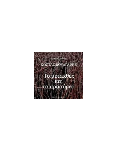 ΤΟ ΜΕΤΑΧΘΕΣ ΚΑΙ ΤΟ ΠΡΟΑΥΡΙΟ
