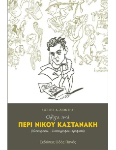 ΟΛΙΓΑ ΤΙΝΑ ΠΕΡΙ ΝΙΚΟΥ ΚΑΣΤΑΝΑΚΗ (ΓΕΛΟΙΟΓΡΑΦΟΥ-ΣΚΙΤΣΟΓΡΑΦΟΥ-ΓΡΑΦΙΣΤΑ)