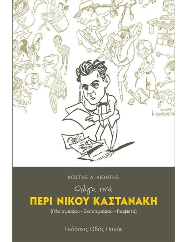 ΟΛΙΓΑ ΤΙΝΑ ΠΕΡΙ ΝΙΚΟΥ ΚΑΣΤΑΝΑΚΗ (ΓΕΛΟΙΟΓΡΑΦΟΥ-ΣΚΙΤΣΟΓΡΑΦΟΥ-ΓΡΑΦΙΣΤΑ)
