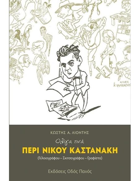 ΟΛΙΓΑ ΤΙΝΑ ΠΕΡΙ ΝΙΚΟΥ ΚΑΣΤΑΝΑΚΗ (ΓΕΛΟΙΟΓΡΑΦΟΥ-ΣΚΙΤΣΟΓΡΑΦΟΥ-ΓΡΑΦΙΣΤΑ)
