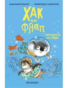 ΧΑΚ ΚΑΙ ΦΛΑΠ 2: ΠΕΡΙΠΕΤΕΙΑ ΣΤΟΝ ΒΥΘΟ
