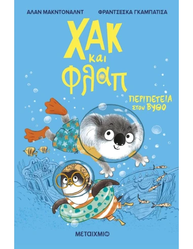 ΧΑΚ ΚΑΙ ΦΛΑΠ 2: ΠΕΡΙΠΕΤΕΙΑ ΣΤΟΝ ΒΥΘΟ