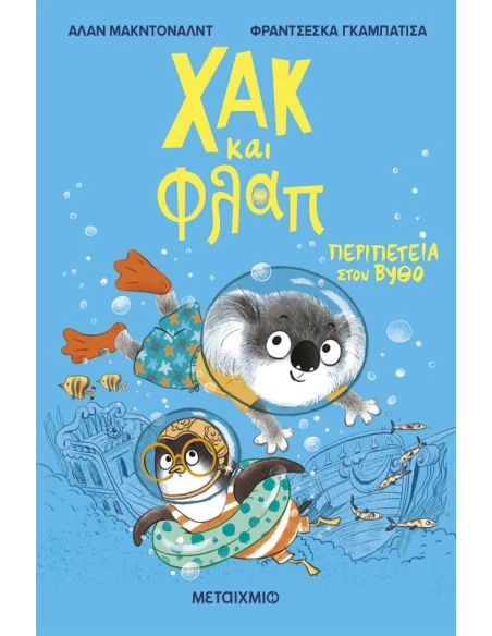 ΧΑΚ ΚΑΙ ΦΛΑΠ 2: ΠΕΡΙΠΕΤΕΙΑ ΣΤΟΝ ΒΥΘΟ