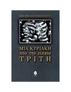 ΜΙΑ ΚΥΡΙΑΚΗ ΠΟΥ ΤΗΝ ΕΙΠΑΝΕ ΤΡΙΤΗ