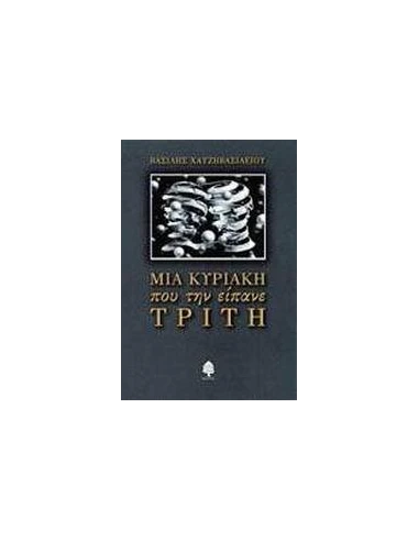 ΜΙΑ ΚΥΡΙΑΚΗ ΠΟΥ ΤΗΝ ΕΙΠΑΝΕ ΤΡΙΤΗ