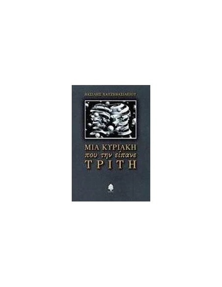 ΜΙΑ ΚΥΡΙΑΚΗ ΠΟΥ ΤΗΝ ΕΙΠΑΝΕ ΤΡΙΤΗ