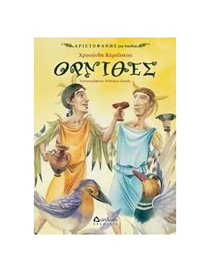ΑΡΙΣΤΟΦΑΝΗΣ ΓΙΑ ΠΑΙΔΙΑ - ΟΡΝΙΘΕΣ