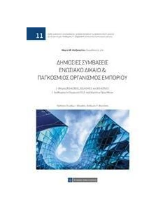 ΔΗΜΟΣΙΕΣ ΣΥΜΒΑΣΕΙΣ
