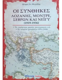 ΟΙ ΣΥΝΘΗΚΕΣ ΛΟΖΑΝΗΣ, ΜΟΝΤΡΕ, ΣΕΒΡΩΝ ΚΑΙ ΝΕΪΓΥ (1919-1936)
