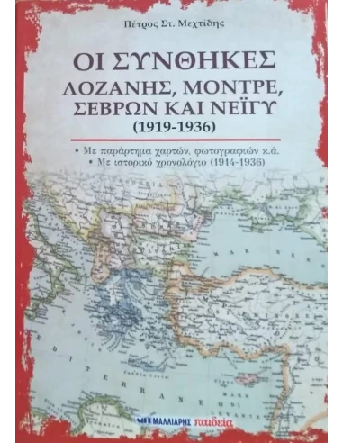 ΟΙ ΣΥΝΘΗΚΕΣ ΛΟΖΑΝΗΣ, ΜΟΝΤΡΕ, ΣΕΒΡΩΝ ΚΑΙ ΝΕΪΓΥ (1919-1936)