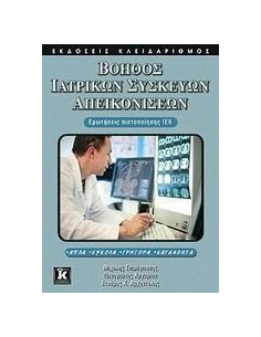 ΒΟΗΘΟΣ ΙΑΤΡΙΚΩΝ ΣΥΣΚΕΥΩΝ ΑΠΕΙΚΟΝΙΣΕΩΝ
