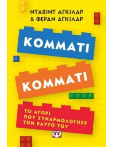 ΚΟΜΜΑΤΙ ΚΟΜΜΑΤΙ