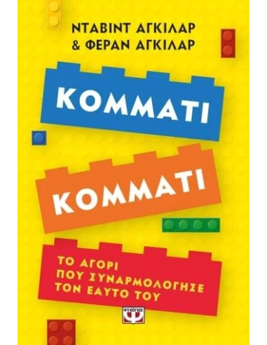 ΚΟΜΜΑΤΙ ΚΟΜΜΑΤΙ