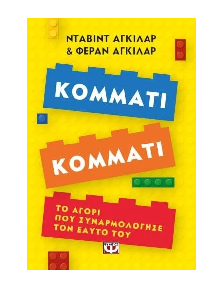 ΚΟΜΜΑΤΙ ΚΟΜΜΑΤΙ