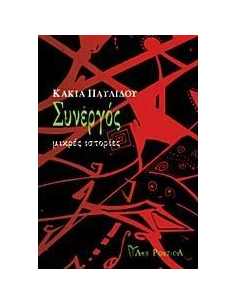 ΣΥΝΕΡΓΟΣ
