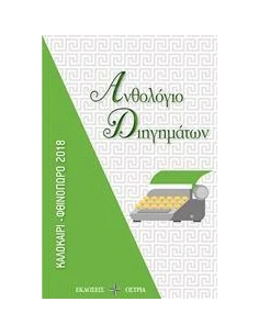 ΑΝΘΟΛΟΓΙΟ ΔΙΗΓΗΜΑΤΩΝ