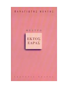 ΕΚΤΟΣ ΕΔΡΑΣ