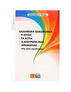 ΕΛΛΗΝΙΚΗ ΟΙΚΟΝΟΜΙΑ
