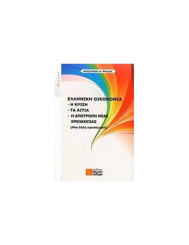 ΕΛΛΗΝΙΚΗ ΟΙΚΟΝΟΜΙΑ