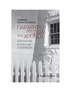 ΠΑΡΑΘΥΡΟ ΣΤΗ ΣΚΙΑ ΤΟΥ ΧΡΟΝΟΥ