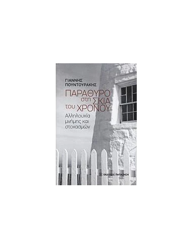 ΠΑΡΑΘΥΡΟ ΣΤΗ ΣΚΙΑ ΤΟΥ ΧΡΟΝΟΥ
