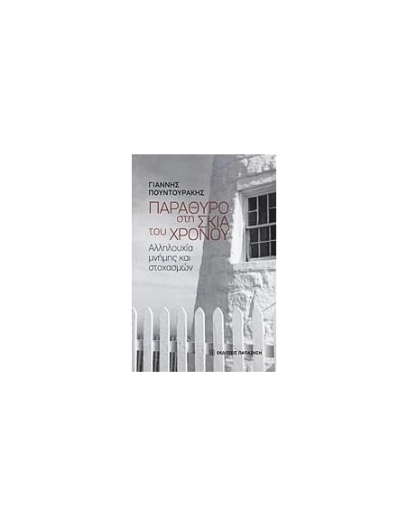 ΠΑΡΑΘΥΡΟ ΣΤΗ ΣΚΙΑ ΤΟΥ ΧΡΟΝΟΥ